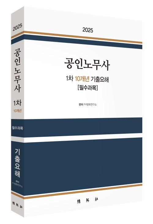 2025 공인노무사 1차 10개년 기출요해 [필수과목]