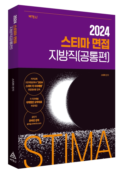 2024 스티마 면접 지방직(공통편)