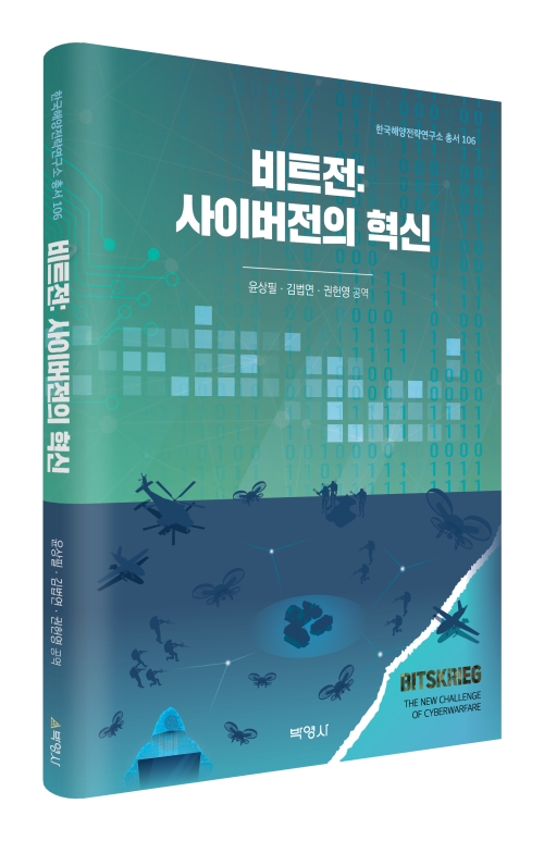비트전: 사이버전의 혁신