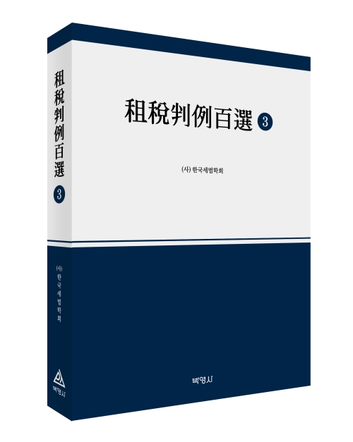 조세판례백선(3)