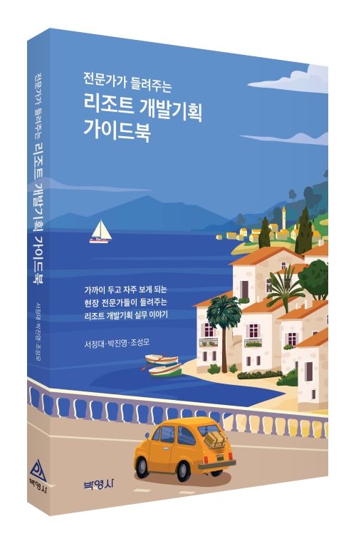 리조트 개발기획 가이드북