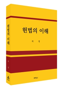 헌법의 이해