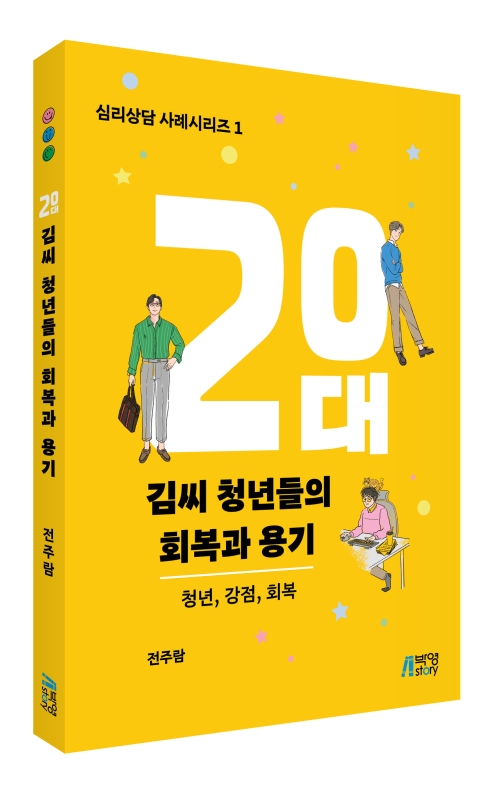20대 김씨 청년들의 회복과 용기