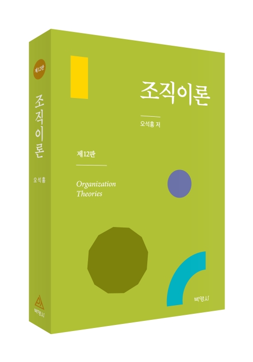 조직이론 (제12판)