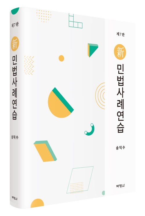 신민법사례연습 (제7판)
