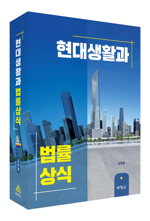 현대생활과 법률상식