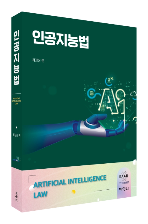 인공지능법