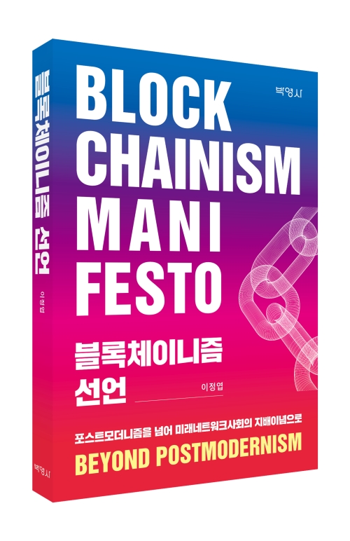 블록체이니즘 선언(사철누드제본)