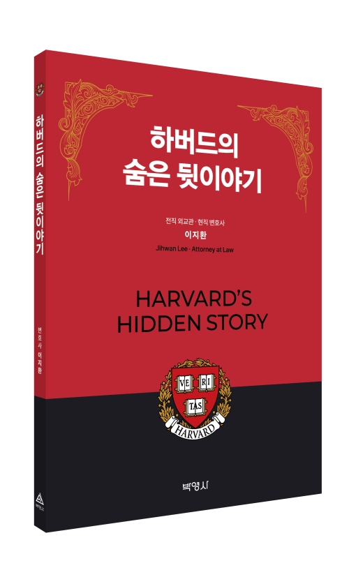 하버드의 숨은 뒷이야기