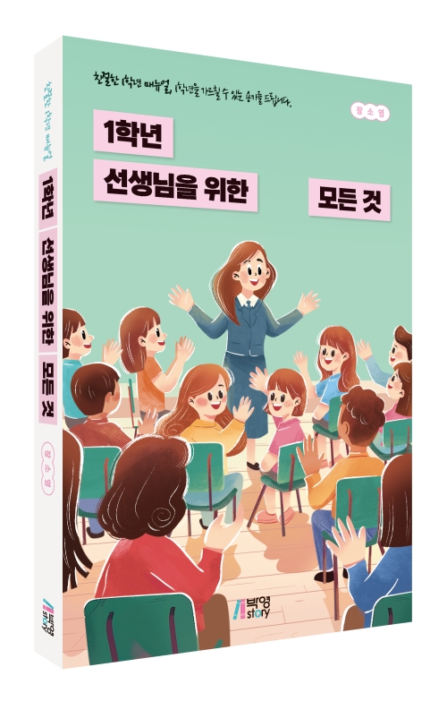 1학년 선생님을 위한 모든것