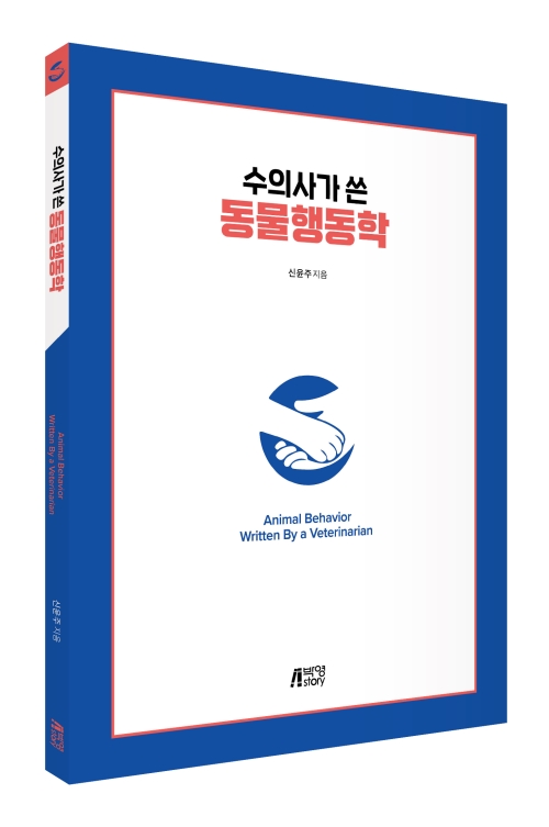 수의사가 쓴 동물행동학