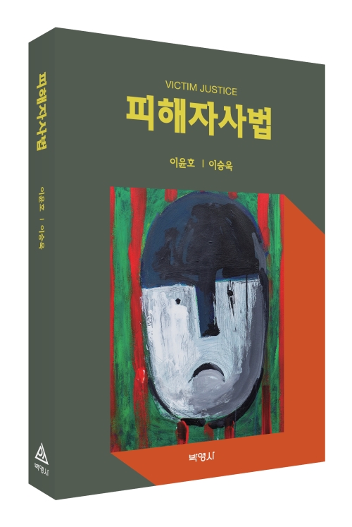 피해자사법