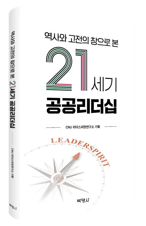 역사와 고전의 창으로 본 21세기 공공리더십