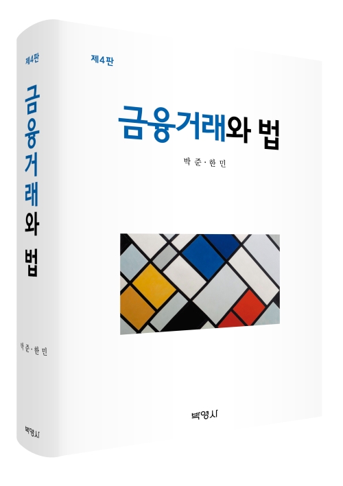 금융거래와법(제4판)