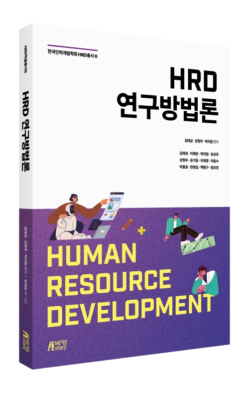 HRD 연구방법론: 학술총서6