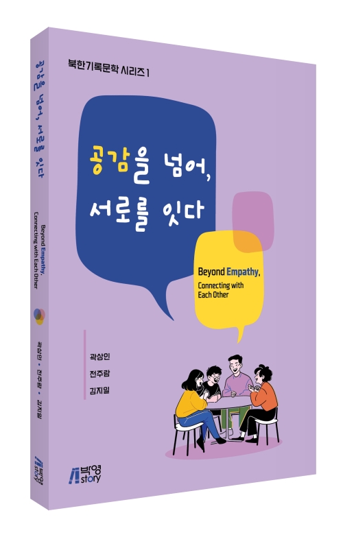 공감을 넘어 서로를 잇다