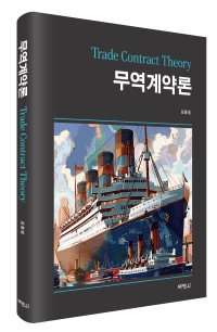 무역계약론