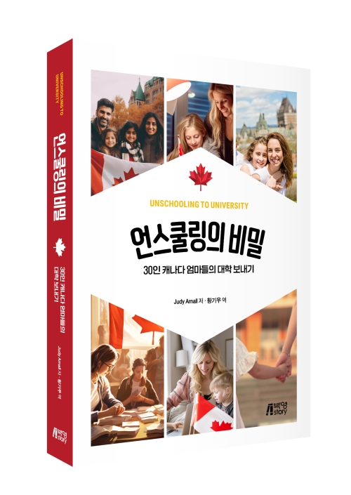 언스쿨링의 비밀