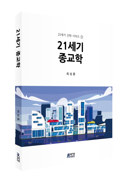21세기종교학
