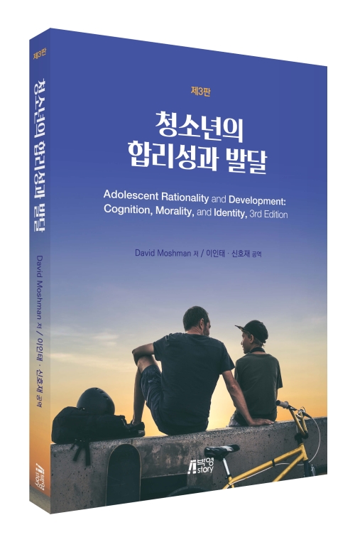청소년의 합리성과 발달(제3판)