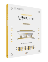 한국사회이해: 기초교사용지도서
