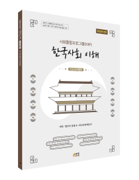 한국사회이해: 기초탐구활동