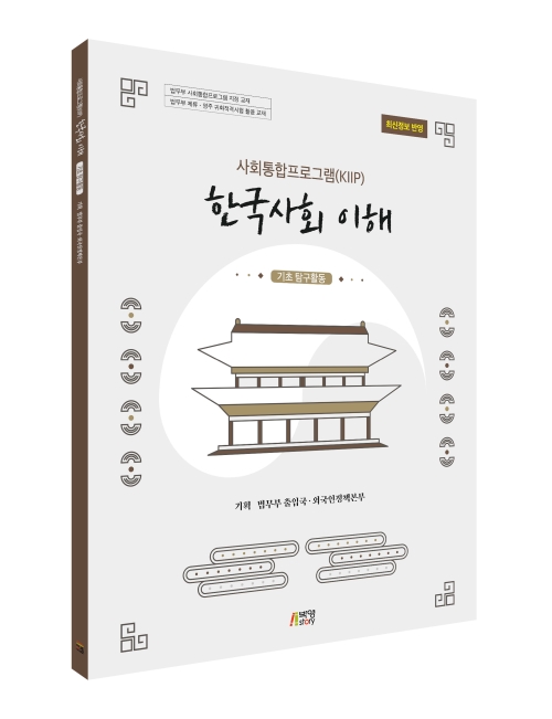 한국사회이해: 기초탐구활동