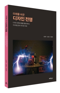 미래를 바꾼 디자인 전쟁