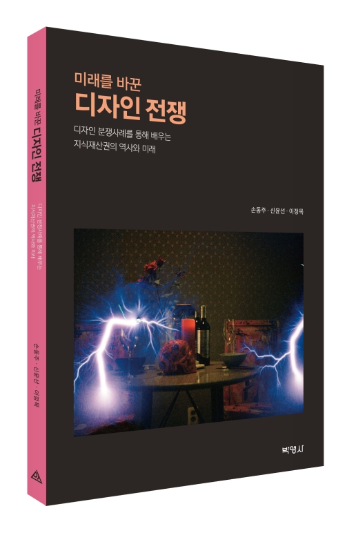 미래를 바꾼 디자인 전쟁