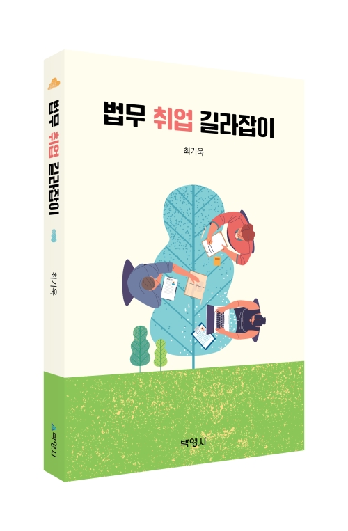 법무취업 길라잡이