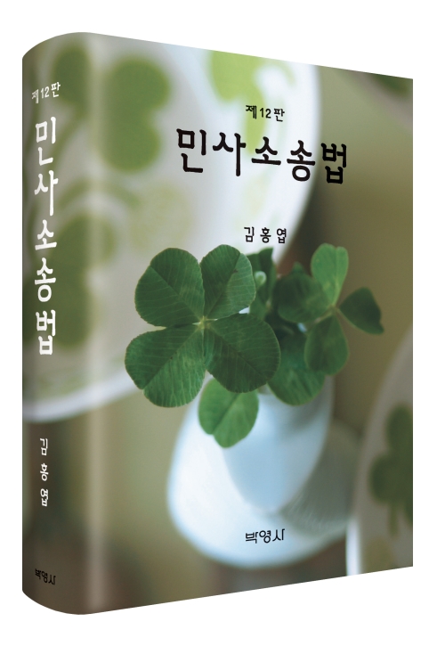 민사소송법(제12판)