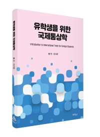 유학생을 위한 국제통상학