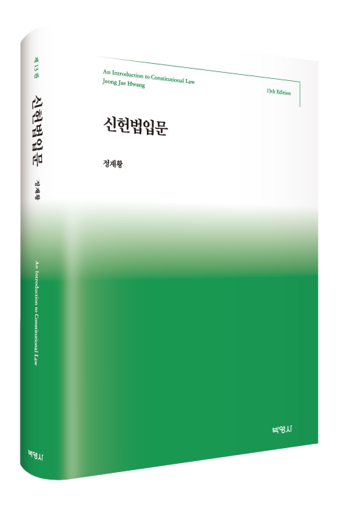 신헌법입문(제13판)
