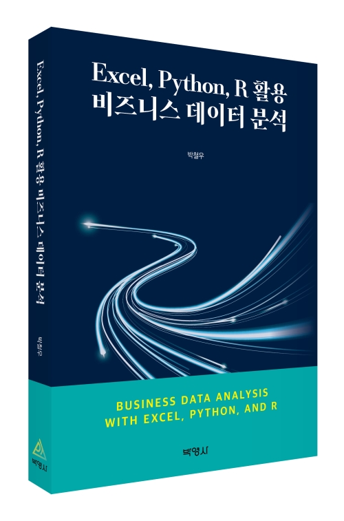 Excel, Python, R 활용비즈니스데이터분석