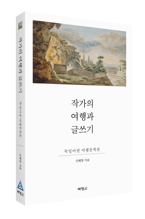 작가의 여행과 글쓰기: 독일어권 여행문학론