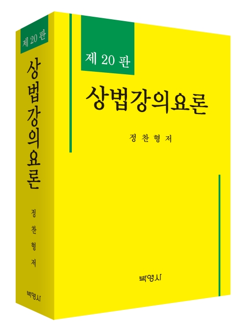 상법강의요론(제20판)