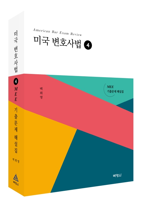 미국변호사법(4) MEE기출문제해설집