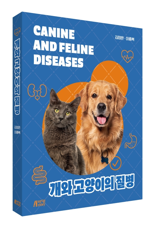 개와 고양이의 질병