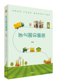 농식품유통론