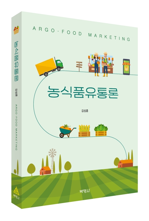 농식품유통론