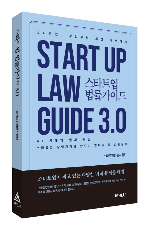 스타트업 법률가이드 3.0(제3판)