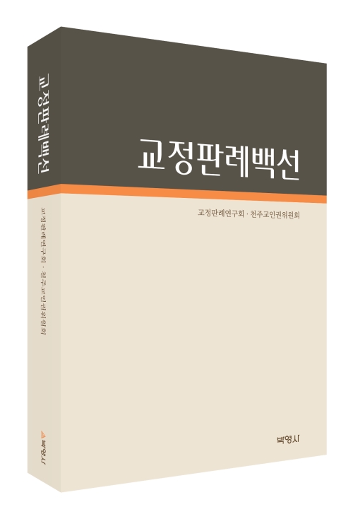 교정판례백선