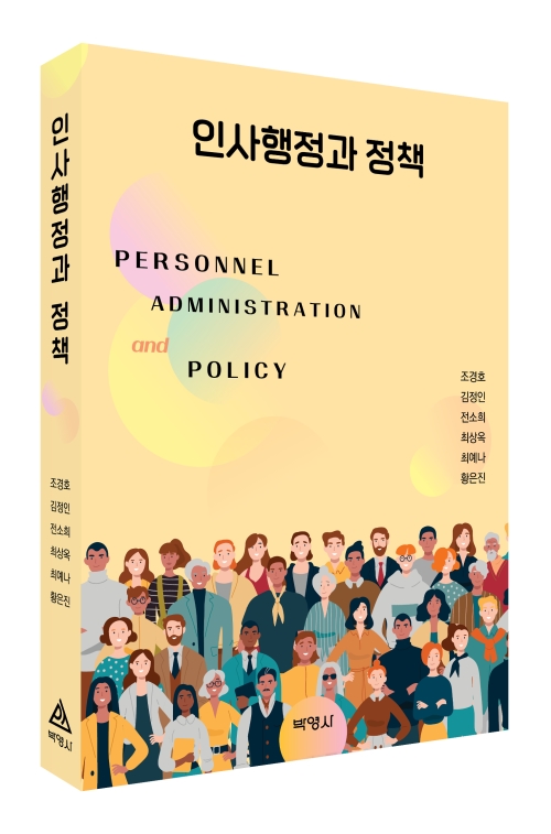 인사행정과 정책