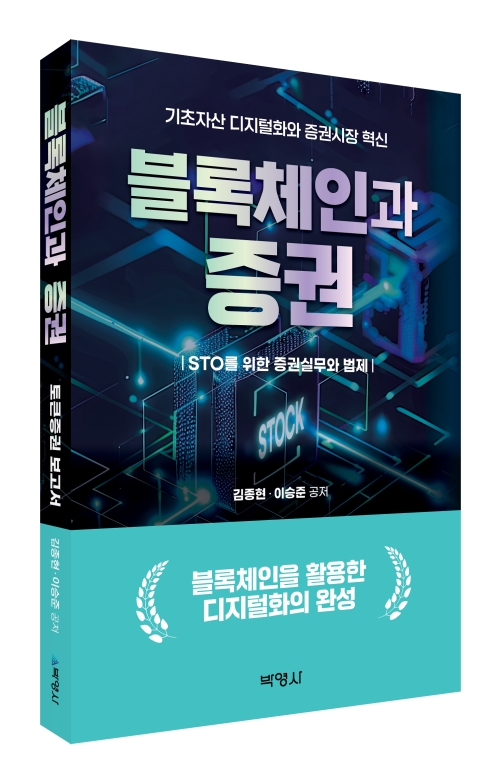 블록체인과 증권