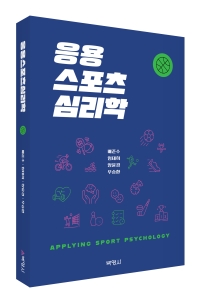 응용스포츠심리학(제2판)