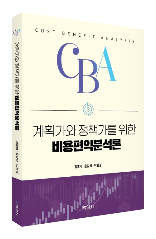 계획가와 정책가를 위한 비용편익분석론