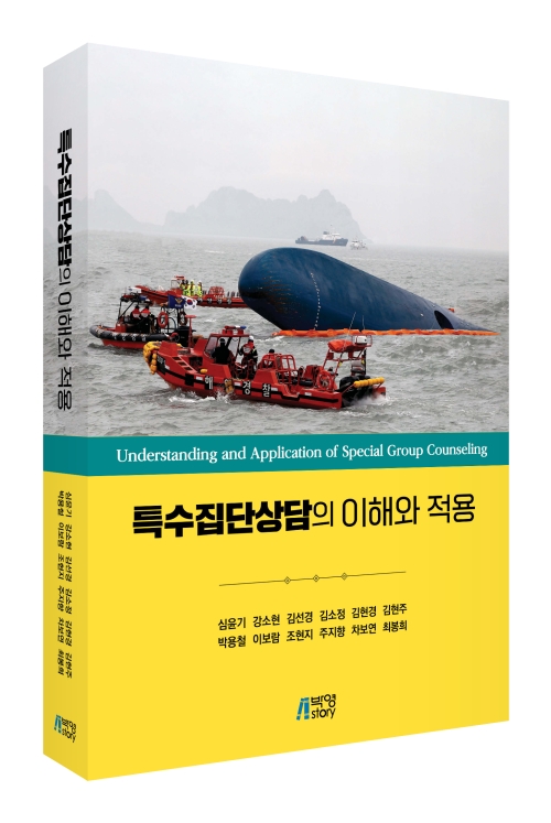 특수집단상담의 이해와 적용