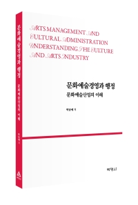 문화예술경영과 행정: 문화예술산업의 이해