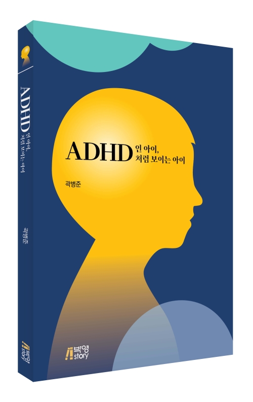 ADHD인 아이, ADHD처럼 보이는 아이