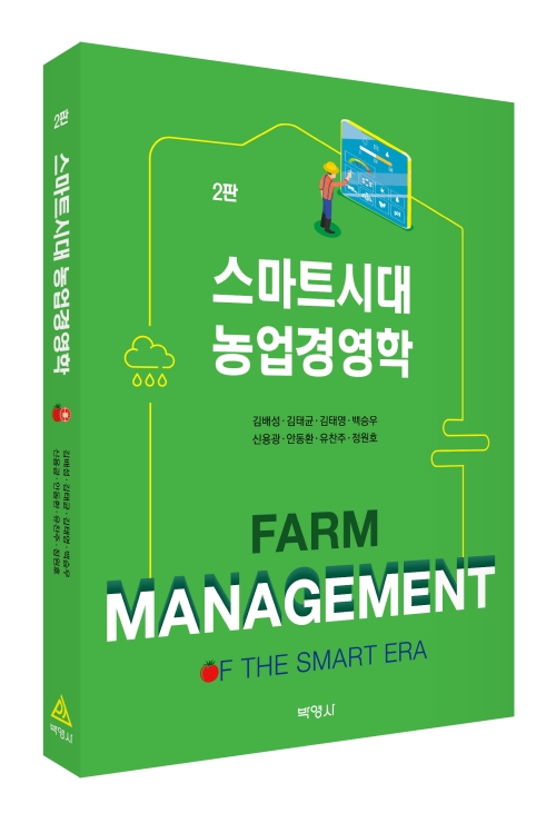 스마트시대 농업경영학(제2판)